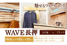 ウォールラック WAVE 長押 さざ波 × ブラックレール 1セット 佐野銘木店《90日以内に発送予定(土日祝除く)》徳島県 上板町 長押し ハンガーフック レール ストッパー インテリア 選べる スギ 杉