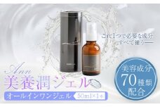 化粧水 オールインワンジェル ANN 美養潤ジェル50ｍl 1本 株式会社R・T《90日以内に発送予定(土日祝除く)》徳島県 上板町 肌 ギフト ジェル 美容成分 70種類 配合 プラセンタエキス 浸透型ヒアルロン酸 セレブロシド スクワラン コラーゲン 送料無料 st-p