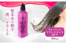 フィーリッツトリートメントMUT 700ml 1本 株式会社R・T《90日以内に発送予定(土日祝除く)》ダメージケア スカルプケア メンズ レディース プレゼント ギフト 美容液シャンプー 女性用 男性用 日用品 送料無料 徳島県 上板町 st-p