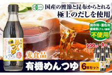 めんつゆ 有機めんつゆ 300ml 6本セット 光食品株式会社《30日以内に出荷予定(土日祝除く)》徳島県 上板町 めんつゆ 麺つゆ つゆ 有機JAS認証 保存料不使用 着色料不使用 調味料(アミノ酸等)不使用 st-p