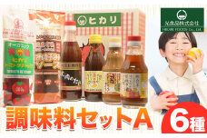  有機 調味料セット A 6種 光食品 株式会社 《30日以内出荷予定(土日祝除く)》 調味料 無添加 調味料 中華 バラエティーセット 中農ソース 濃厚ソース お好みソース ケチャップ ドレッシング 徳島県 上板町 st-p