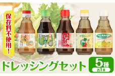ドレッシング ドレッシングセット 5種類 × 各1本 光食品 株式会社《30日以内に発送予定(土日祝除く)》徳島県 上板町 胡麻 ノンオイル しそ 野菜 保存料不使用 st-p