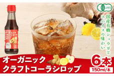 コーラ オーガニック クラフトコーラ シロップ 150ml × 6本 セット 希釈タイプ 4～6倍 光食品 株式会社《30日以内に発送予定(土日祝除く)》徳島県 上板町シロップ 炭酸割 素 送料無料 st-p