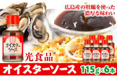 ソース オイスターソース 6本セット 光食品株式会社《30日以内に出荷予定(土日祝除く)》徳島県 上板町 オイスターソース st-p