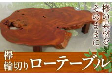 ケヤキ輪切り ローテーブル テーブル工房 卓《90日以内に出荷予定(土日祝除く)》欅 けやき テーブル 机 ローテーブル 家具 工芸品 徳島県 上坂町