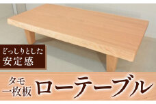 ローテーブル センターテーブル タモ一枚板《90日以内に出荷予定(土日祝除く)》テーブル工房卓 テーブル 机 ローテーブル 家具 工芸品 2人用 インテリア 木製 徳島県 上坂町 