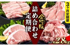 【3ヶ月定期便】阿波の金時豚 4種 合計約2.8kg 詰合せ セット アグリガーデン 《お申込み月の翌月から出荷開始》 ブランド豚 豚肉 肉 ロース 豚バラ スライス 切り落とし 送料無料 徳島県 上板町 st-p