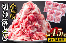 ＜ブランド豚＞ 定期便 阿波の金時豚 大容量1.5kg ×3ヶ月定期便 切り落とし アグリガーデン 《お申込み月の翌月から出荷開始》豚肉 ブランド豚 肉 小分けパック 送料無料 徳島県 上板町 st-p