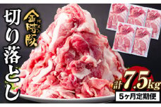 ＜ブランド豚＞ 定期便 阿波の金時豚 大容量1.5kg ×5ヶ月定期便 切り落とし アグリガーデン 《お申込み月の翌月から出荷開始》豚肉 ブランド豚 肉 小分けパック 送料無料 徳島県 上板町 st-p