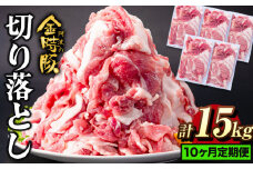 ＜ブランド豚＞ 定期便 阿波の金時豚 大容量1.5kg ×10ヶ月定期便 切り落とし アグリガーデン 《お申込み月の翌月から出荷開始》豚肉 ブランド豚 肉 小分けパック 送料無料 徳島県 上板町 st-p