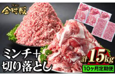 ＜ブランド豚＞ 定期便 阿波の金時豚 大容量1.5kg × 10ヶ月定期便 切り落とし ミンチ セット アグリガーデン 《お申込み月の翌月から出荷開始》 豚肉 ブランド豚 肉 小分けパック 送料無料 徳島県 上板町 st-p