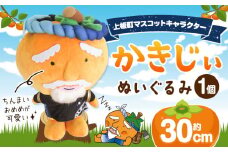 かきじぃ ぬいぐるみ 上板町役場《30日以内に出荷予定(土日祝除く)》かきじぃ ゆるキャラ ゆるきゃら 徳島県 上板町 こども 子ども 子供 キャラクター