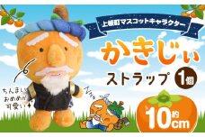 かきじぃ ストラップ 上板町役場《30日以内に出荷予定(土日祝除く)》かきじぃ ゆるキャラ ゆるきゃら 徳島県 上板町 こども 子ども 子供 キャラクター ぬいぐるみ