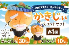かきじぃ マスコットセット ぬいぐるみ ストラップ 上板町役場《30日以内に出荷予定(土日祝除く)》かきじぃ ゆるキャラ ゆるきゃら 徳島県 上板町 こども 子ども 子供 キャラクター ぬいぐるみ