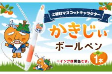 かきじぃ ボールペン ペン 上板町役場《30日以内に出荷予定(土日祝除く)》かきじぃ ゆるキャラ ゆるきゃら 徳島県 上板町 こども 子ども 子供 キャラクター