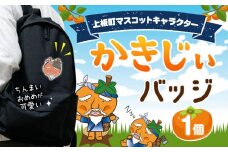 かきじぃ バッジ 上板町役場《30日以内に出荷予定(土日祝除く)》かきじぃ ゆるキャラ ゆるきゃら 徳島県 上板町 こども 子ども 子供 キャラクター