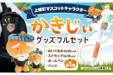 かきじぃ キャラクターグッズフルセット 上板町役場《30日以内に出荷予定(土日祝除く)》かきじぃ ゆるキャラ ゆるきゃら 徳島県 上板町 こども 子ども 子供 キャラクター ぬいぐるみ ストラップ ボールペン バッジ