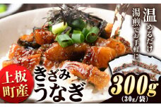 ＜ お手軽 に うなぎ が味わえる！＞ きざみうなぎ 300g 30g × 10袋 《30日以内に出荷予定(土日祝除く)》うなぎ 鰻 鰻の蒲焼き 刻みうなぎ 刻み鰻 高級 蒲焼 国産 土用の丑の日 ウナギ 個包装 小分け 父の日 送料無料 徳島県 上板町