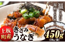 ＜ お手軽 に ウナギ が味わえる！＞ きざみうなぎ 450g 30g × 15袋 《30日以内に出荷予定(土日祝除く)》うなぎ 鰻 鰻の蒲焼き 刻みうなぎ 刻み鰻 高級 蒲焼 国産 土用の丑の日 ウナギ 個包装 小分け 父の日 送料無料 徳島県 上板町