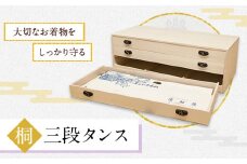  桐三段タンス (有)徳島桐工芸 《30日以内に出荷予定(土日祝除く)》タンス 引き出し 桐 国産 工芸品 徳島県 上板町