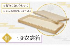 桐一段衣裳箱 (有)徳島桐工芸 《30日以内に出荷予定(土日祝除く)》衣裳箱 衣装箱 収納 桐 国産 工芸品 徳島県 上板町
