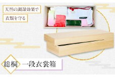 総桐一段衣裳箱 (有)徳島桐工芸 《30日以内に出荷予定(土日祝除く)》衣裳箱 衣装箱 収納 桐 国産 工芸品 徳島県 上板町