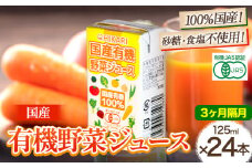＜光食品＞ 国産 有機 野菜ジュース 125ml×24本 3か月  隔月 定期便 《お申込み月の翌月から出荷開始》｜ 野菜ジュース 有機 オーガニック 国産 砂糖 食塩 不使用 自社栽培 ジュース 飲料 徳島県 上板町 st-p