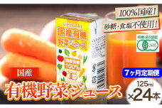 ＜光食品＞ 国産 有機 野菜ジュース 125ml×24本 7か月 定期便 《お申込み月の翌月から出荷開始》｜ 野菜ジュース 有機 オーガニック 国産 砂糖 食塩 不使用 自社栽培 ジュース 飲料 徳島県 上板町 st-p