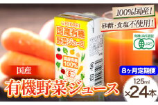 ＜光食品＞ 国産 有機 野菜ジュース 125ml×24本 8か月 定期便 《お申込み月の翌月から出荷開始》｜ 野菜ジュース 有機 オーガニック 国産 砂糖 食塩 不使用 自社栽培 ジュース 飲料 徳島県 上板町 st-p