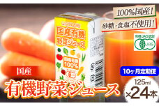 ＜光食品＞ 国産 有機 野菜ジュース 125ml×24本 10か月 定期便 《お申込み月の翌月から出荷開始》｜ 野菜ジュース 有機 オーガニック 国産 砂糖 食塩 不使用 自社栽培 ジュース 飲料 徳島県 上板町 st-p