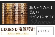 木の時計 LEGEND 電波時計 レッドシダー 佐野銘木店《30日以内に発送予定(土日祝除く)》徳島県 上板町 インテリア モダン 職人 デザインウォール WAVE 部屋 オフィス お店 木材 木