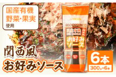 関西風 お好みソース 6本セット 300g/本 光食品 株式会社 《30日以内順次出荷(土日祝除く)》ソース 調味料 徳島県 上板町 st-p