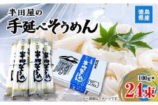 徳島県産　半田屋の手延べそうめん　100g×24束_ そうめん 素麺 手延べ 麺類 めん類 乾麺 お取り寄せ お取り寄せグルメ 人気 美味しい 【1094465】