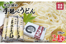 徳島県産　半田屋の手延べうどん　100g×24束_ うどん 手延べうどん ご当地 特産 半田屋 乾麺 コシ強い 贈答 ギフト 人気 おすすめ 送料無料 お取り寄せ 常温 便利 備蓄 簡単調理 つや 【1094466】