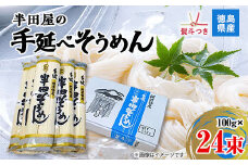 ＜熨斗つき＞徳島県産　半田屋の手延べそうめん　100g×24束　_ そうめん 素麺 麺 手延べ 手延べそうめん 手延べ素麺 お取り寄せ ギフト プレゼント 贈答用 人気 【1511550】