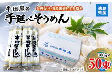 ＜5.0kg＞半田屋の手延べそうめん　100g×50束　お裾分け・災害備蓄にもお勧め_ そうめん 素麺 手延べ 手延べそうめん 手延べ素麺 お取り寄せ ギフト プレゼント 贈答用 人気 【1511552】