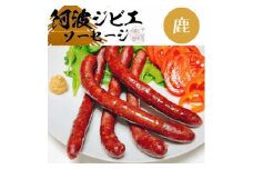 ＜鹿3袋＞世界農業遺産に認定　うり坊のジビエソーセージ　5本入り×3袋【1508518】