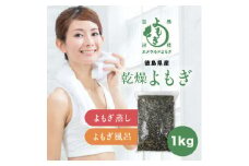 乾燥よもぎ1kg 徳島県産 エメラルドよもぎ使用 よもぎ蒸し・よもぎ風呂用【1522842】