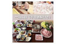 ＜一泊二日2名様＞農家レストラン　民宿うり坊(ジビエフルコース)と半日体験つき　ペア宿泊【1591195】