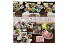 ＜一泊二日2名様＞農家レストラン　民宿うり坊(ジビエフルコース)　ペア宿泊【1591193】