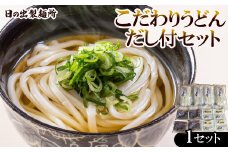 日の出製麺所「こだわりうどんだし付セット」【1606273】