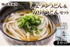 日の出製麺所「しょうゆうどん・かけうどん」うどんセット【1606281】