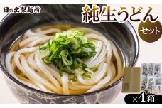 純生うどんセット(4箱)【1606283】