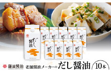 鎌田「老舗醤油メーカーのだし醤油」(200ml×10本)【1609320】