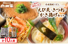 ＜山田家＞心温まる讃岐の味セット～冷凍讃岐うどん　えび天・きつね・かき揚げセット/10人前(香川県)【1628887】