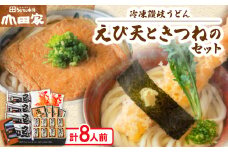 ＜山田家＞冷凍讃岐うどん　えび天ときつねのセットDX-8/8人前(香川県)【1618745】