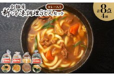 新・冷凍調理うどん8食セット(カレー入り)【1607397】