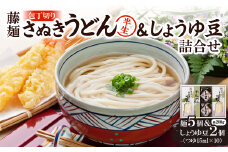 藤麺「包丁切りさぬき半生うどん&しょうゆ豆詰合せ」AN-30PS【1603921】
