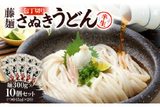 藤麺「包丁切りさぬき半生うどん」NB-10【1603924】