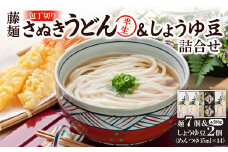 藤麺「包丁切りさぬき半生うどん&しょうゆ豆詰合せ」AN-40PS【1603926】